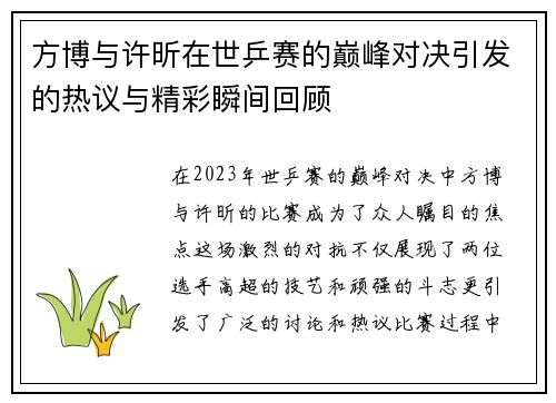 方博与许昕在世乒赛的巅峰对决引发的热议与精彩瞬间回顾