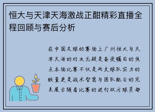 恒大与天津天海激战正酣精彩直播全程回顾与赛后分析