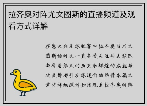 拉齐奥对阵尤文图斯的直播频道及观看方式详解