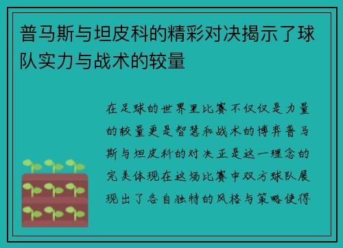 普马斯与坦皮科的精彩对决揭示了球队实力与战术的较量