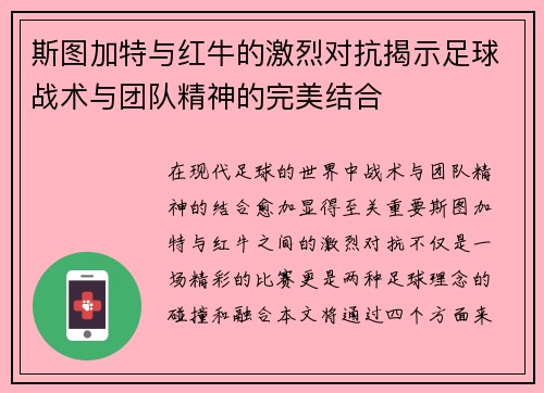 斯图加特与红牛的激烈对抗揭示足球战术与团队精神的完美结合