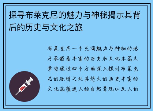 探寻布莱克尼的魅力与神秘揭示其背后的历史与文化之旅