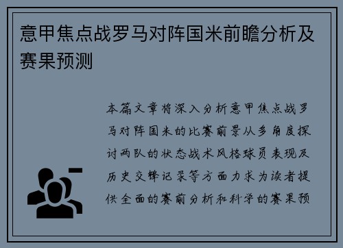 意甲焦点战罗马对阵国米前瞻分析及赛果预测