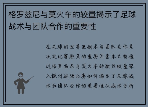 格罗兹尼与莫火车的较量揭示了足球战术与团队合作的重要性