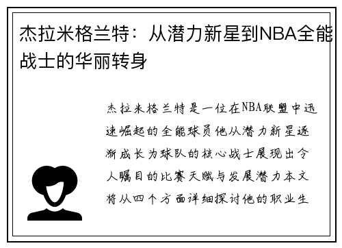 杰拉米格兰特：从潜力新星到NBA全能战士的华丽转身