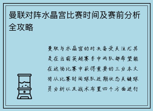 曼联对阵水晶宫比赛时间及赛前分析全攻略
