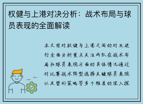 权健与上港对决分析：战术布局与球员表现的全面解读