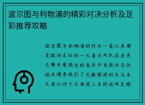 波尔图与利物浦的精彩对决分析及足彩推荐攻略