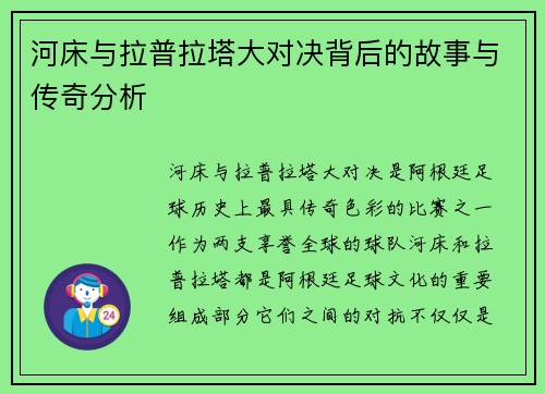 河床与拉普拉塔大对决背后的故事与传奇分析