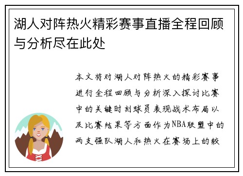 湖人对阵热火精彩赛事直播全程回顾与分析尽在此处
