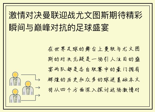 激情对决曼联迎战尤文图斯期待精彩瞬间与巅峰对抗的足球盛宴