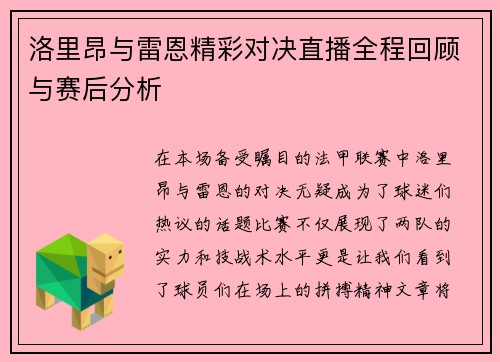 洛里昂与雷恩精彩对决直播全程回顾与赛后分析