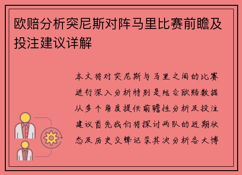 欧赔分析突尼斯对阵马里比赛前瞻及投注建议详解