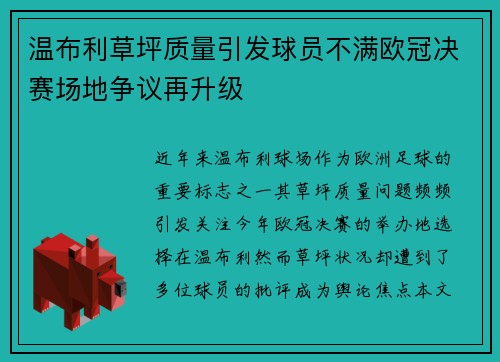 温布利草坪质量引发球员不满欧冠决赛场地争议再升级
