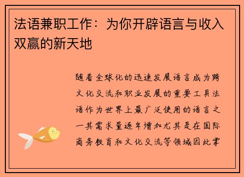 法语兼职工作：为你开辟语言与收入双赢的新天地