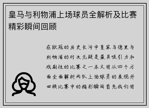 皇马与利物浦上场球员全解析及比赛精彩瞬间回顾