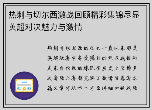 热刺与切尔西激战回顾精彩集锦尽显英超对决魅力与激情