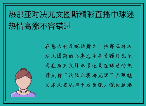 热那亚对决尤文图斯精彩直播中球迷热情高涨不容错过