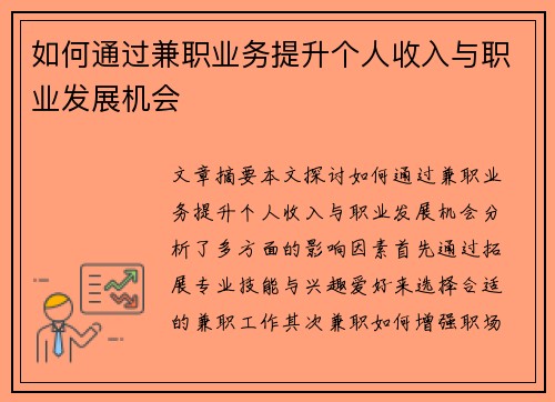 如何通过兼职业务提升个人收入与职业发展机会