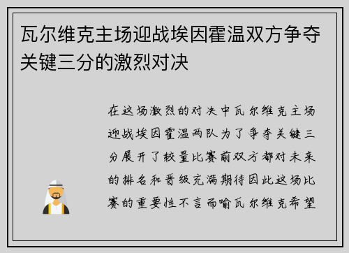 瓦尔维克主场迎战埃因霍温双方争夺关键三分的激烈对决