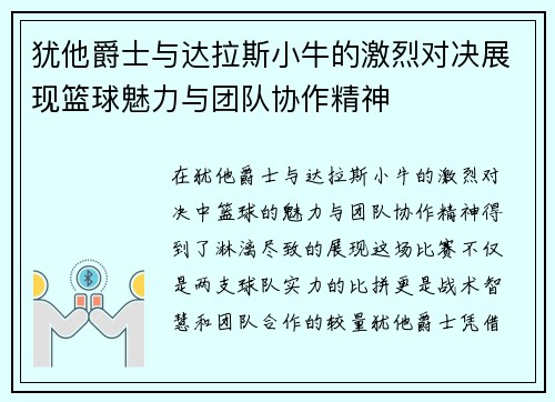 犹他爵士与达拉斯小牛的激烈对决展现篮球魅力与团队协作精神