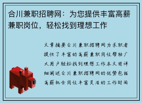 合川兼职招聘网：为您提供丰富高薪兼职岗位，轻松找到理想工作