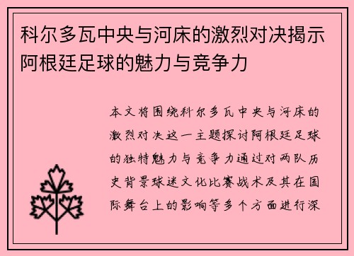 科尔多瓦中央与河床的激烈对决揭示阿根廷足球的魅力与竞争力