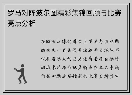罗马对阵波尔图精彩集锦回顾与比赛亮点分析
