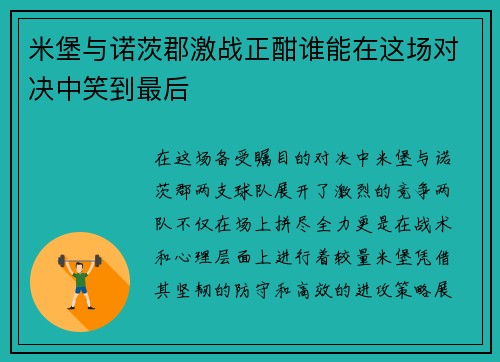 米堡与诺茨郡激战正酣谁能在这场对决中笑到最后
