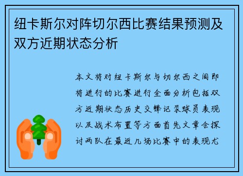 纽卡斯尔对阵切尔西比赛结果预测及双方近期状态分析