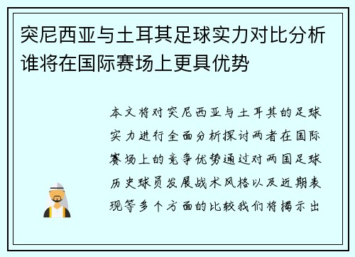 突尼西亚与土耳其足球实力对比分析谁将在国际赛场上更具优势