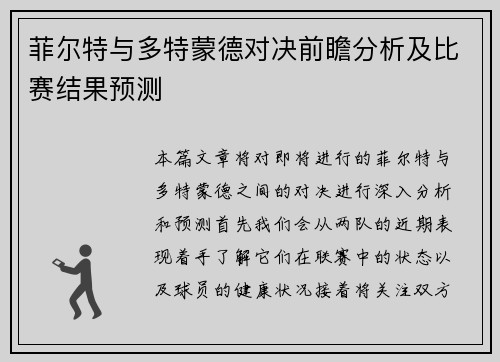 菲尔特与多特蒙德对决前瞻分析及比赛结果预测
