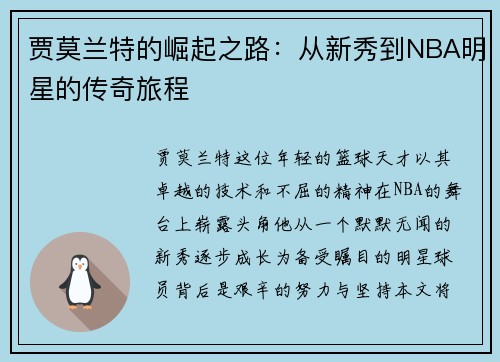 贾莫兰特的崛起之路：从新秀到NBA明星的传奇旅程