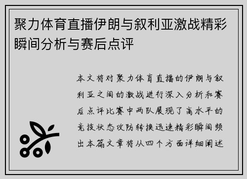 聚力体育直播伊朗与叙利亚激战精彩瞬间分析与赛后点评