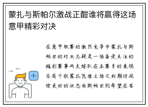 蒙扎与斯帕尔激战正酣谁将赢得这场意甲精彩对决