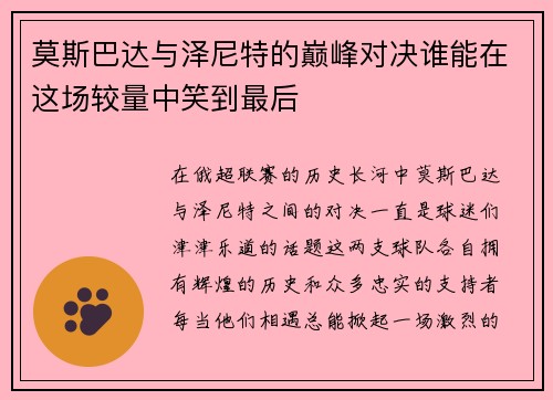 莫斯巴达与泽尼特的巅峰对决谁能在这场较量中笑到最后