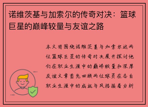 诺维茨基与加索尔的传奇对决：篮球巨星的巅峰较量与友谊之路