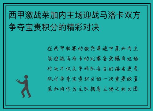 西甲激战莱加内主场迎战马洛卡双方争夺宝贵积分的精彩对决