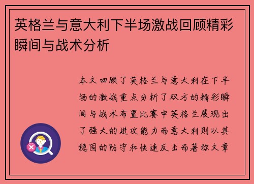英格兰与意大利下半场激战回顾精彩瞬间与战术分析
