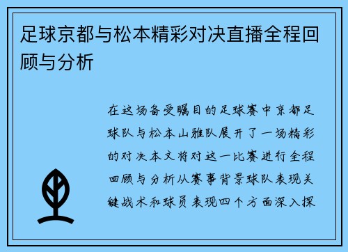 足球京都与松本精彩对决直播全程回顾与分析