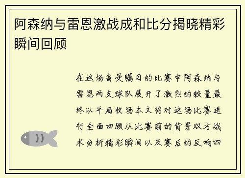 阿森纳与雷恩激战成和比分揭晓精彩瞬间回顾