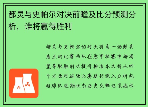 都灵与史帕尔对决前瞻及比分预测分析，谁将赢得胜利