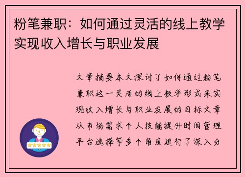 粉笔兼职：如何通过灵活的线上教学实现收入增长与职业发展