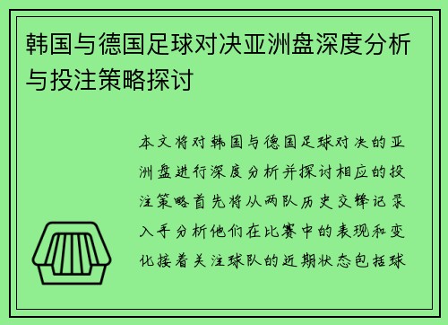 韩国与德国足球对决亚洲盘深度分析与投注策略探讨