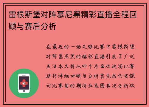 雷根斯堡对阵慕尼黑精彩直播全程回顾与赛后分析