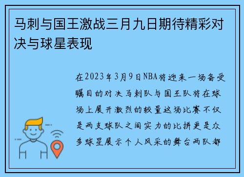 马刺与国王激战三月九日期待精彩对决与球星表现