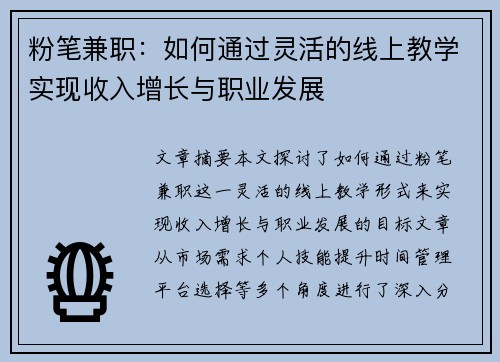 粉笔兼职：如何通过灵活的线上教学实现收入增长与职业发展