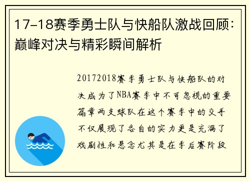 17-18赛季勇士队与快船队激战回顾：巅峰对决与精彩瞬间解析