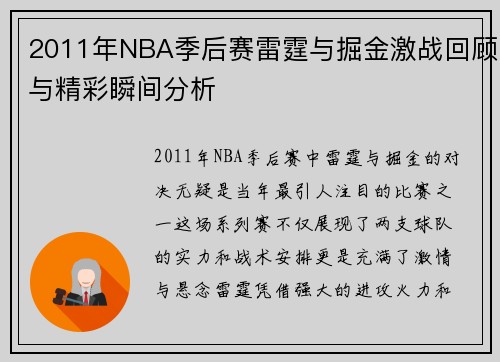 2011年NBA季后赛雷霆与掘金激战回顾与精彩瞬间分析