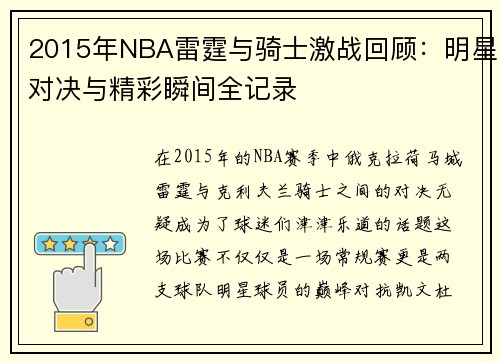 2015年NBA雷霆与骑士激战回顾：明星对决与精彩瞬间全记录